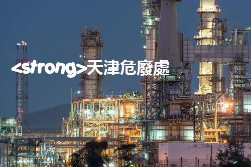 <strong>天津危廢處理企業(yè)電話危險(xiǎn)廢棄物處理的專業(yè)之道？</strong>